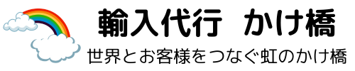 輸入代行  かけ橋